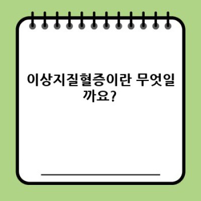 이상지질혈증 완벽 가이드: 증상, 원인, 치료 및 예방법