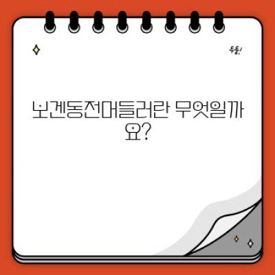 보겐동전머들러: 궁금증 해결과 활용법 완벽 가이드
