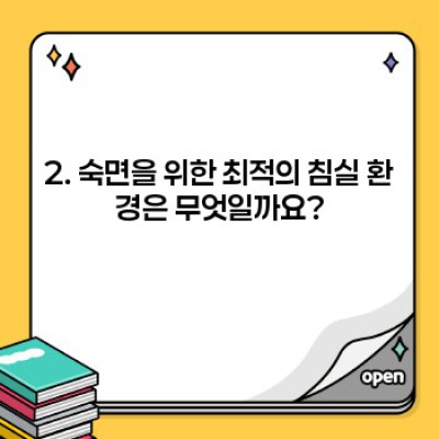 건강한 수면 리듬 만들기: 숙면의 비밀, 지금 바로 공개합니다!