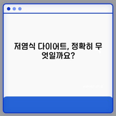 저염식 다이어트, 효과적으로 하는 방법과 주의사항 완벽 가이드