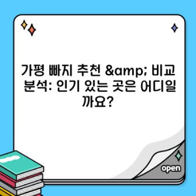가평 빠지 완벽 가이드: 즐거움과 안전을 위한 모든 것!