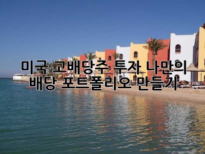 미국 고배당주 투자: 나만의 배당 포트폴리오 만들기 ✨