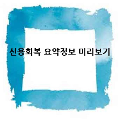 신용회복, 이제 막막하지 않습니다!  내게 맞는 해결책을 찾아드릴게요.