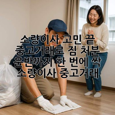 📦 소량이사 고민 끝! 중고거래로 짐 처분 & 운반까지 한 번에 싹! #소량이사 #중고거래