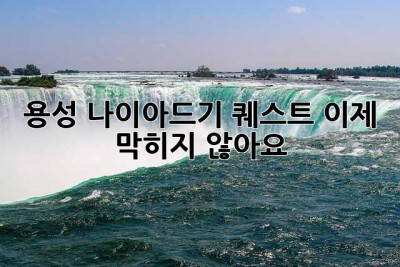 용성 나이아드기 퀘스트, 이제 막히지 않아요!