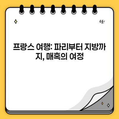 프랑스 완벽 가이드: 여행, 문화, 역사, 그리고 모든 것!