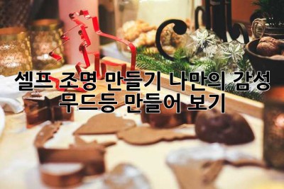 셀프 조명 만들기: 나만의 감성 무드등 만들어 보기 ✨