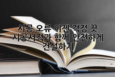시공 오류? 이젠 걱정 끗! 시공서적과 함께 안전하게 건설하기