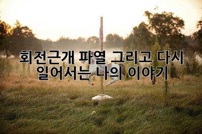 회전근개 파열, 그리고 다시 일어서는 나의 이야기