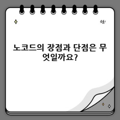 노코드 개발 플랫폼 완벽 가이드: 장점, 단점, 최고 플랫폼 비교 및 성공 사례