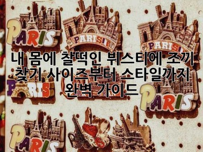 내 몸에 찰떡인 뷔스티에 조끼 찾기: 사이즈부터 스타일까지 완벽 가이드!