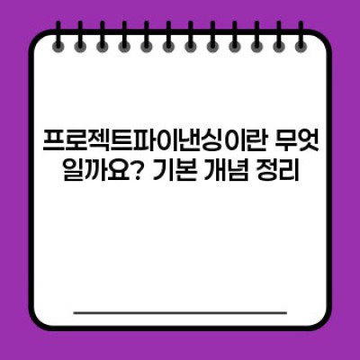 프로젝트파이낸싱: 대규모 프로젝트의 성공적인 자금 조달 전략