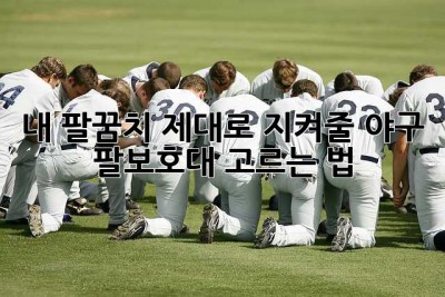 내 팔꿈치, 제대로 지켜줄 야구 팔보호대 고르는 법!