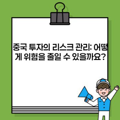 중국 투자: 거대한 잠재력과 도전 과제의 조화