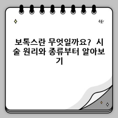 2023 최신 보톡스 트렌드 완벽 정리: 부작용 최소화 & 효과 극대화 전략!