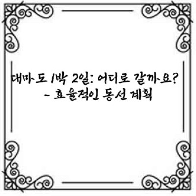대마도 1박 2일: 짧은 시간, 알찬 여행 완벽 가이드
