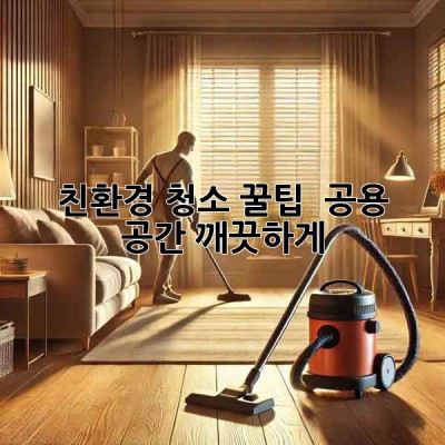 친환경 청소 꿀팁 🌿✨ 공용 공간 깨끗하게!