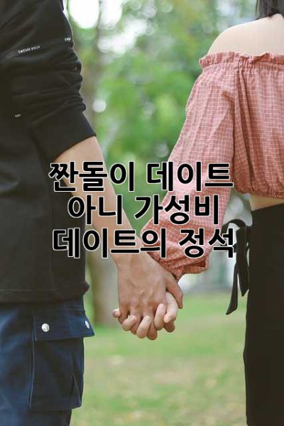 짠돌이 데이트? 아니, 가성비 데이트의 정석! 💖