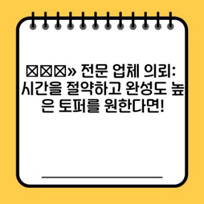 ✨나만의 특별한 순간을 위한 생일토퍼 제작 완벽 가이드✨