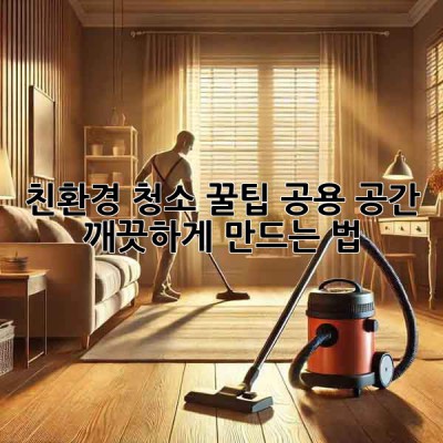 친환경 청소 꿀팁🍯 공용 공간 깨끗하게 만드는 법!