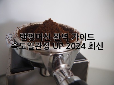 탬핑머신 완벽 가이드 ☕✨ 속도&일관성 UP! (2024 최신)