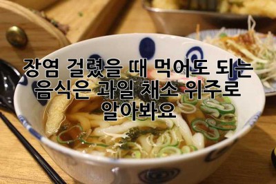 장염 걸렸을 때 먹어도 되는 음식은? 과일, 채소 위주로 알아봐요!