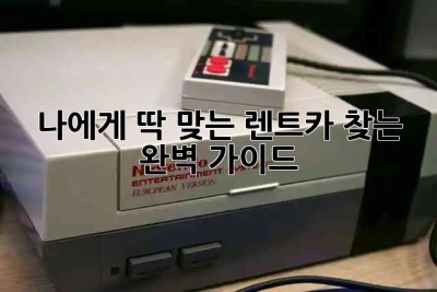 나에게 딱 맞는 렌트카 찾는 완벽 가이드 🚗💨