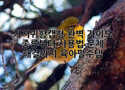 기저귀함캡형 완벽 가이드 👶🏻 종류부터 사용법, 문제 해결까지! #육아필수템