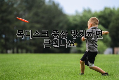 😫 목디스크 증상?! 방치하면 큰일나요! 🚨