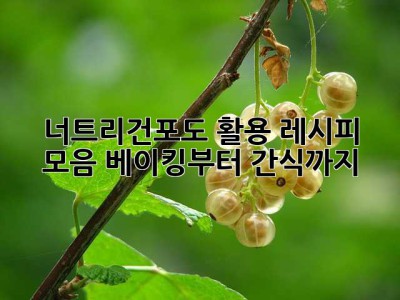 너트리건포도 활용 레시피 모음: 베이킹부터 간식까지!