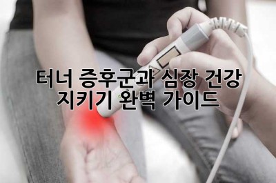 터너 증후군과 심장 건강 지키기: 완벽 가이드