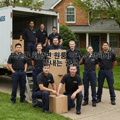 보은군 회남면 원룸 이사, 안전하게 끝내는 꿀팁!
