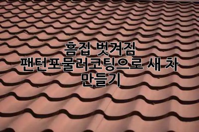 ✨ 흠집 벗겨짐? 🚫 팬턴포물러코팅으로 새 차 만들기! 🚗💨