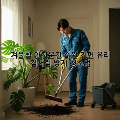 겨울철 안전운전, 수원 전면 유리 김서림 방지 청소법