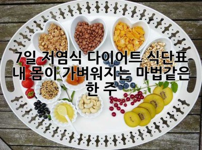 7일 저염식 다이어트 식단표: 내 몸이 가벼워지는 마법같은 한 주! ✨