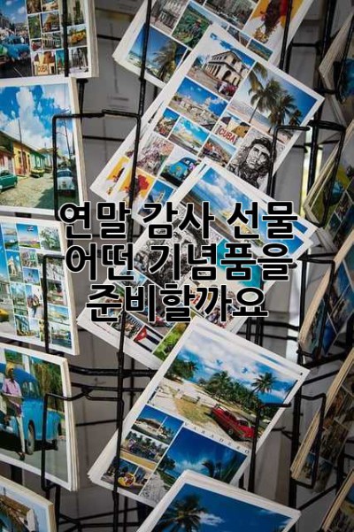 연말 감사 선물, 어떤 기념품을 준비할까요? 🤔
