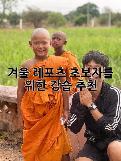 겨울 레포츠 초보자를 위한 강습 추천!