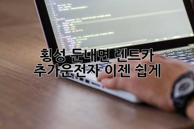 횡성 둔내면 렌트카 추가운전자, 이젠 쉽게!