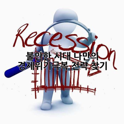 불안한 시대, 나만의 경제위기극복 전략 찾기