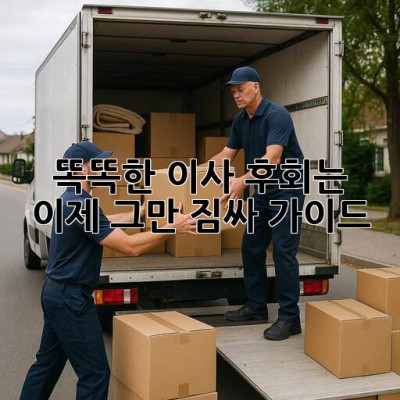 똑똑한 이사, 후회는 이제 그만! 짐싸 가이드 📦
