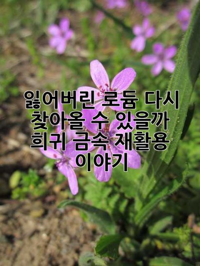잃어버린 로듐, 다시 찾아올 수 있을까?  희귀 금속 재활용 이야기