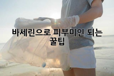 바세린으로 ✨피부미인 되는 꿀팁✨