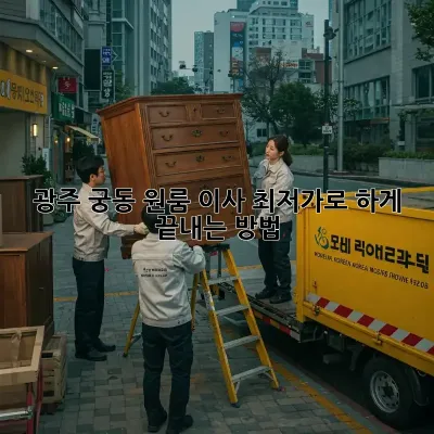 광주 궁동 원룸 이사, 최저가로 轻松하게 끝내는 방법!